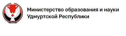 Министерства образования и науки Удмуртской Республики