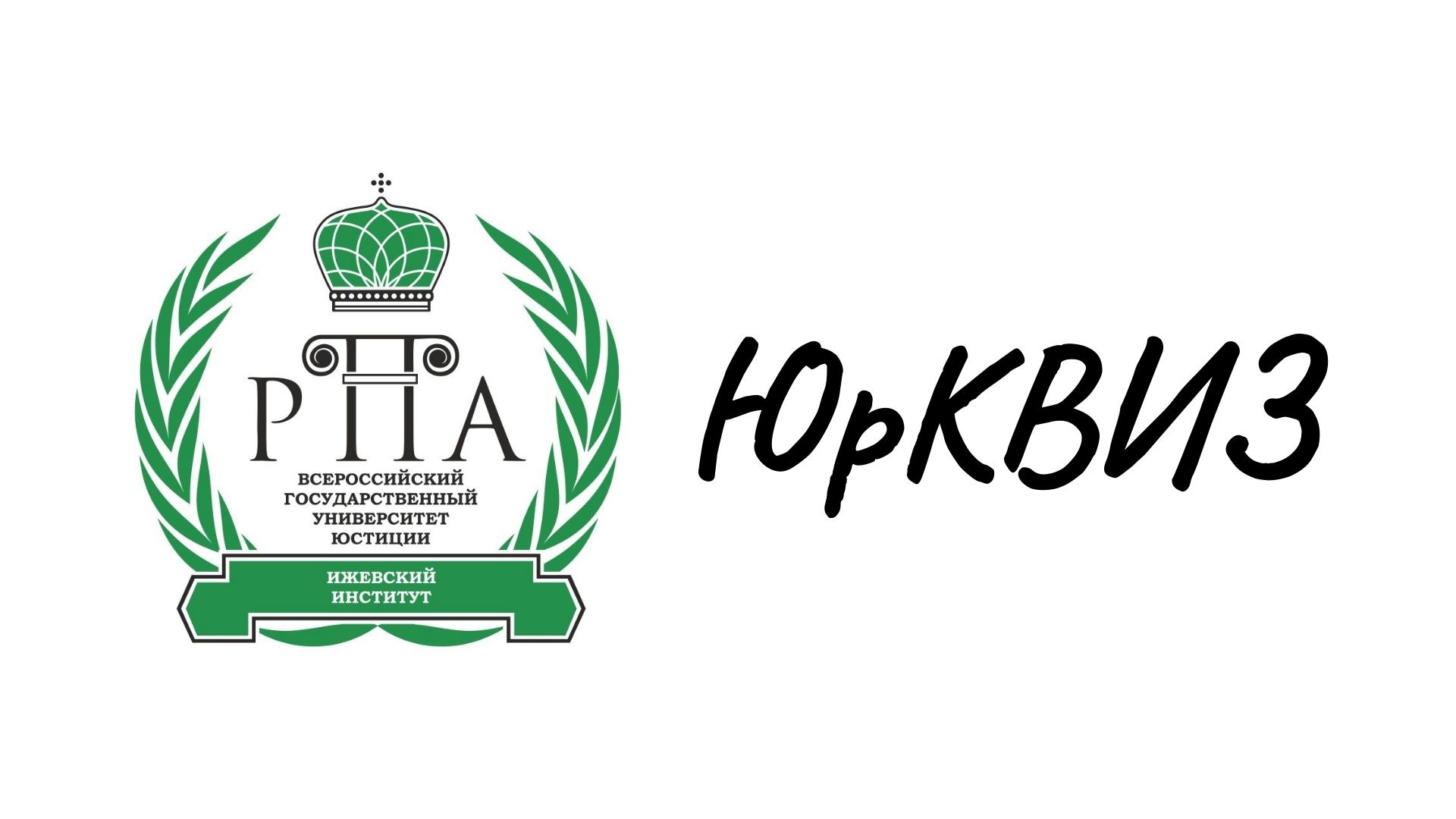 ПРАВО — ЭТО ИСКУССТВО ДОБРА И СПРАВЕДЛИВОСТИ